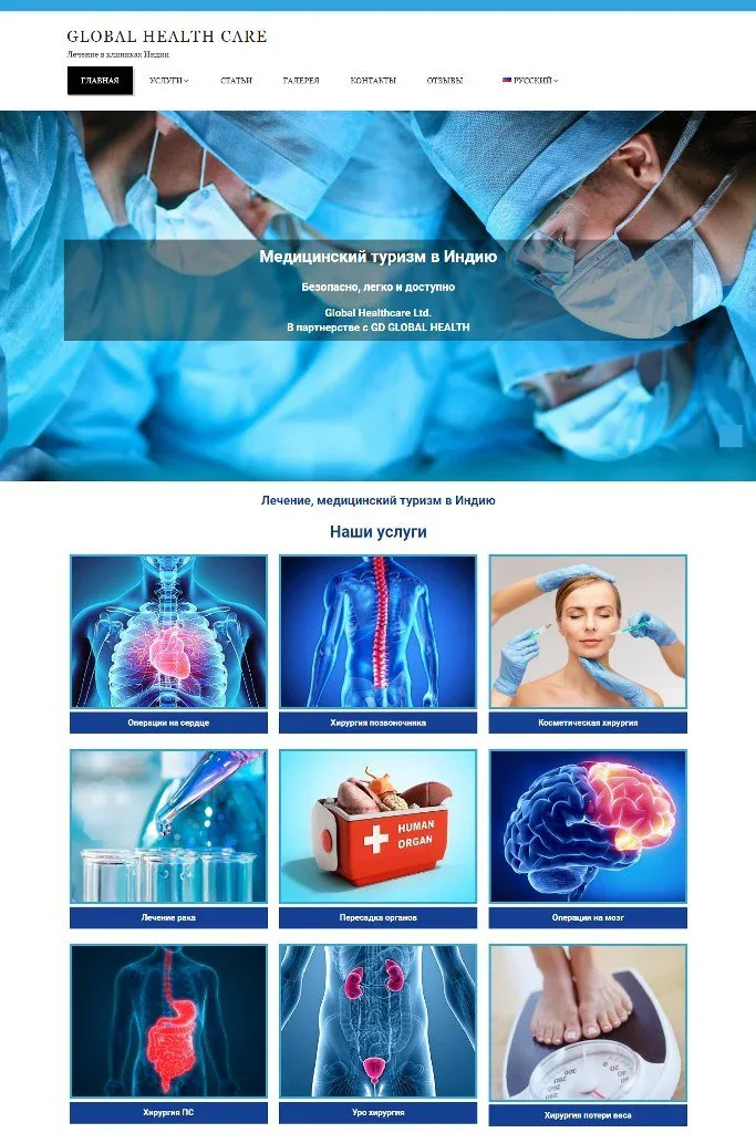 Скриншот сайта Global Health Care