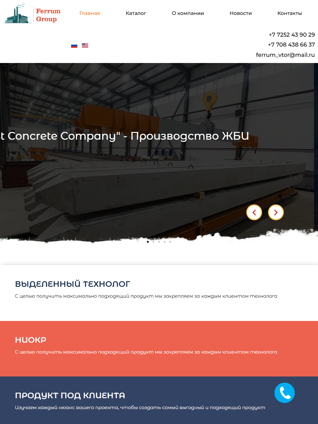 ferrumgroup.kz — версия для планшета
