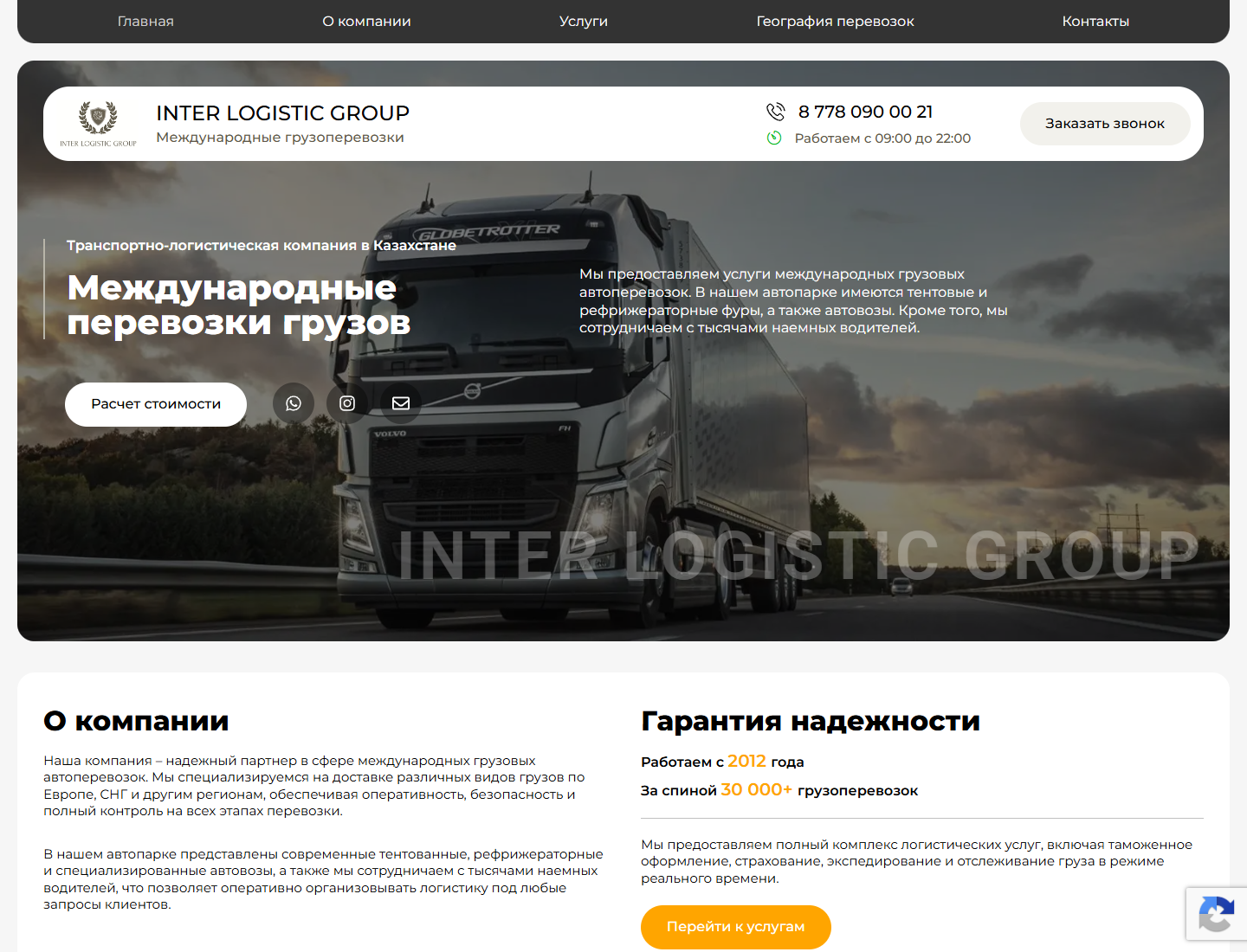 interlogistic.kz — версия для компьютера