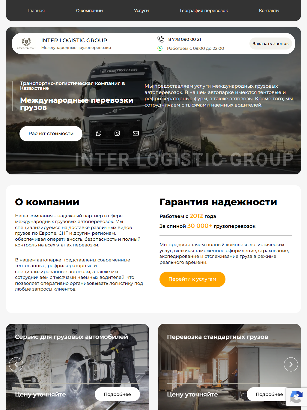 interlogistic.kz — версия для планшета