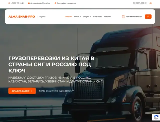 Главная страница сайта: almaprologistic.ru