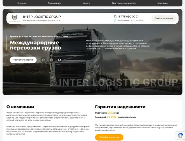 Главная страница сайта: interlogistic.kz