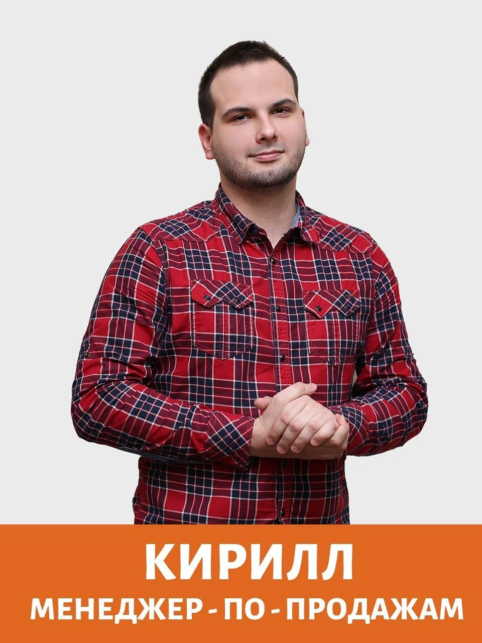 kirill-menedzhe-po-prodazham.jpg