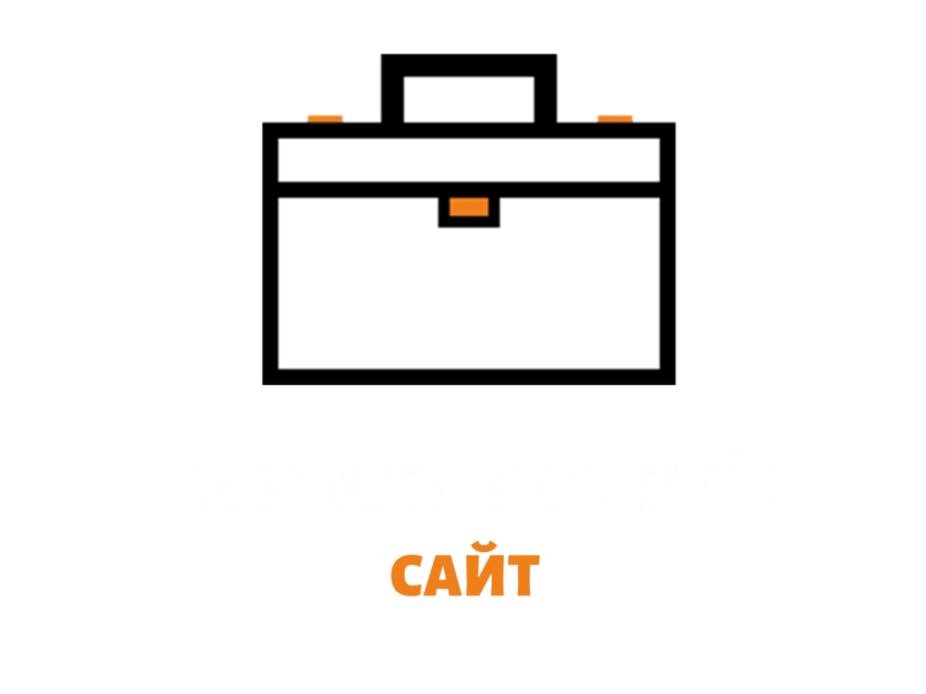 Корпоративный сайт